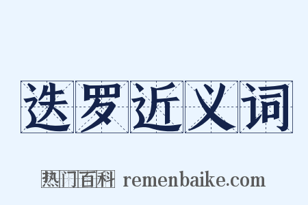 迭罗近义词是什么意思的图片